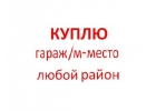 КУПЛЮ СРОЧНО гараж или машиноместо в любом районе Москвы