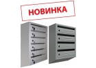 Многосекционные почтовые ящики