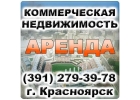 Агентство недвижимоcти. Продажа и аренда офисных помещений в Красноярске.